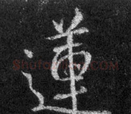 蓮字王羲之毛笔行书写法,摘自怀仁集圣教序