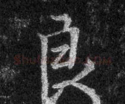 良字王羲之毛笔行书写法,摘自怀仁集圣教序