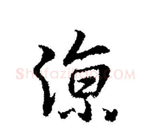涼字王羲之毛笔行书写法,摘自王羲之毛笔行书作品