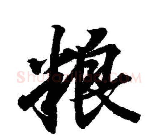 糧字王羲之毛笔行书写法,摘自王羲之毛笔行书作品