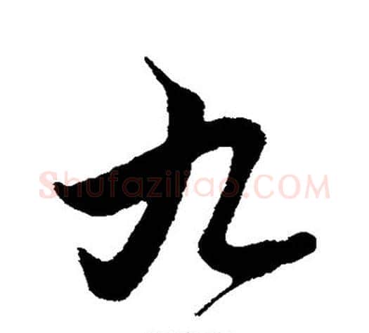九字管道升毛笔行书书法写法,摘自管道升毛笔行书书法作品