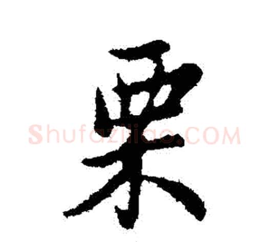 慄字管道升毛笔行书书法写法,摘自管道升毛笔行书书法作品