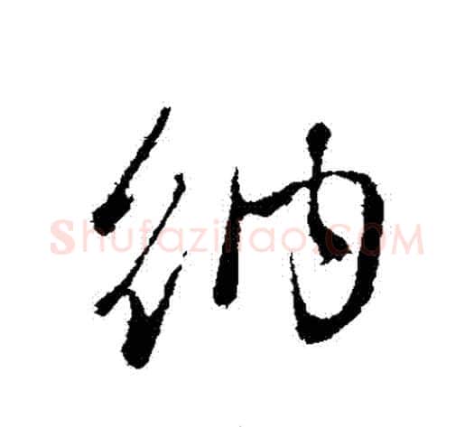 納字管道升毛笔行书书法写法,摘自管道升毛笔行书书法作品