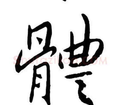 體字朱耷毛笔行书书法写法,摘自千字文