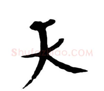 天字朱耷毛笔行书书法写法,摘自千字文