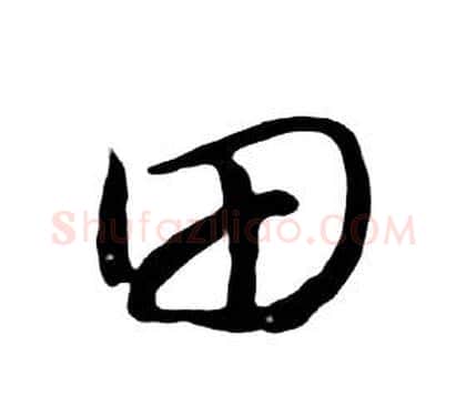 田字朱耷毛笔行书书法写法,摘自千字文