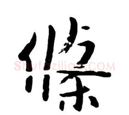 條字朱耷毛笔行书书法写法,摘自千字文