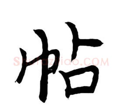 帖字朱耷毛笔行书书法写法,摘自千字文