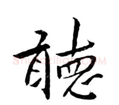 聽字朱耷毛笔行书书法写法,摘自千字文