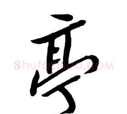 亭字朱耷毛笔行书书法写法,摘自千字文