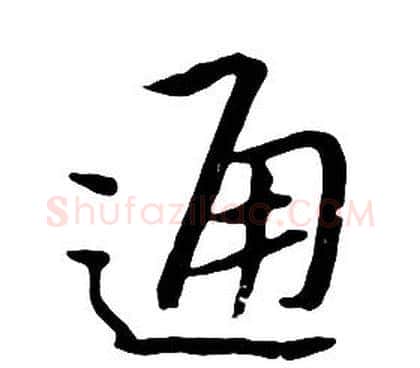 通字朱耷毛笔行书书法写法,摘自千字文