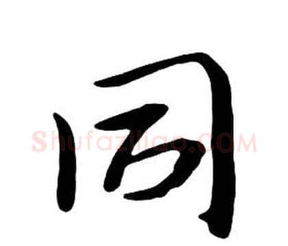 同字朱耷毛笔行书书法写法,摘自千字文