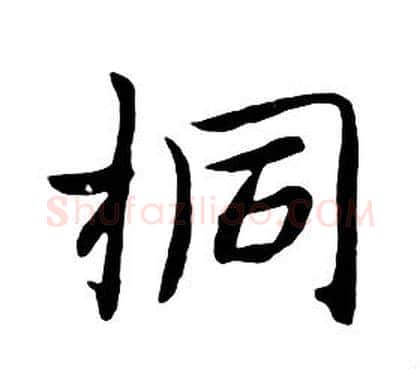 桐字朱耷毛笔行书书法写法,摘自千字文