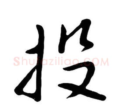 投字朱耷毛笔行书书法写法,摘自千字文