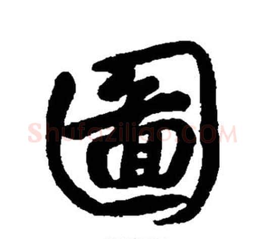 图字朱耷毛笔行书书法写法,摘自朱耷毛笔行书书法作品