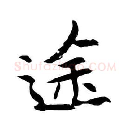 途字朱耷毛笔行书书法写法,摘自千字文