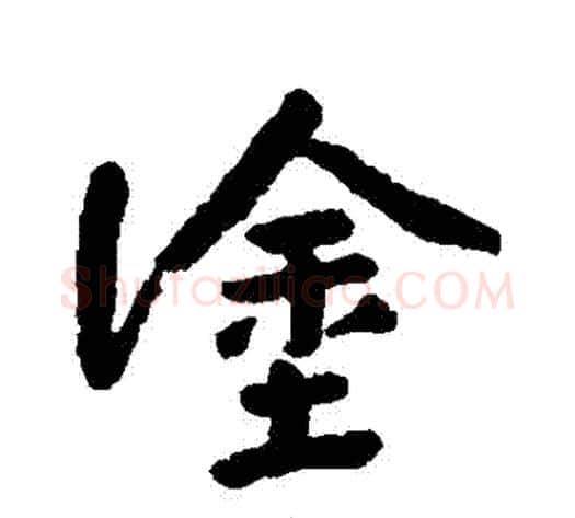 塗字朱耷毛笔行书书法写法,摘自朱耷毛笔行书书法作品