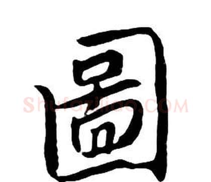 圖字朱耷毛笔行书书法写法,摘自千字文