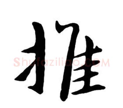 推字朱耷毛笔行书书法写法,摘自千字文