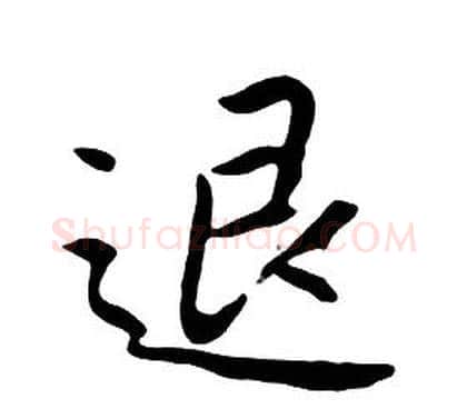 退字朱耷毛笔行书书法写法,摘自千字文