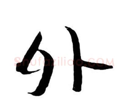 外字朱耷毛笔行书书法写法,摘自千字文