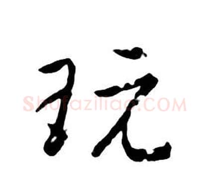 玩字朱耷毛笔行书书法写法,摘自千字文