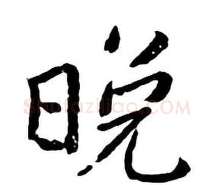 晚字朱耷毛笔行书书法写法,摘自千字文