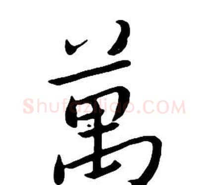 萬字朱耷毛笔行书书法写法,摘自千字文
