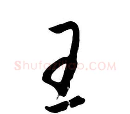 王字朱耷毛笔行书书法写法,摘自千字文