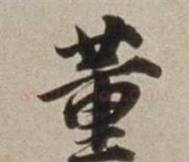 董字董其昌毛笔行书书法写法,摘自许文穆公墓祠记卷