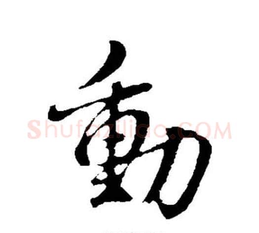动字董其昌毛笔行书书法写法,摘自董其昌毛笔行书书法作品