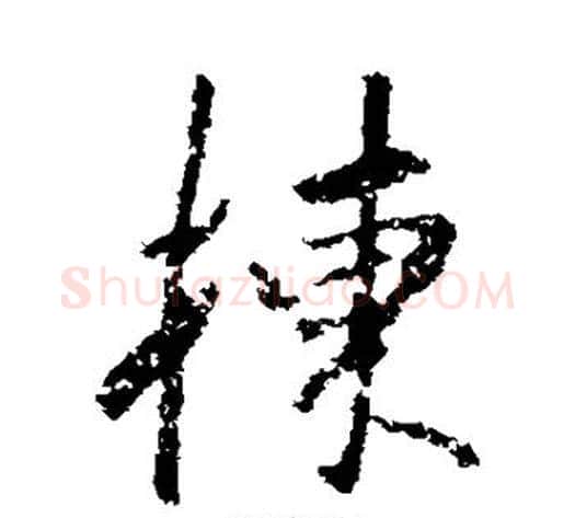 栋字董其昌毛笔行书书法写法,摘自董其昌毛笔行书书法作品