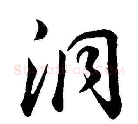 洞字董其昌毛笔行书书法写法,摘自邵康节先生自署无名公传