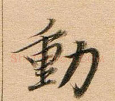 動字董其昌毛笔行书书法写法,摘自东方朔答客难并自书诗卷