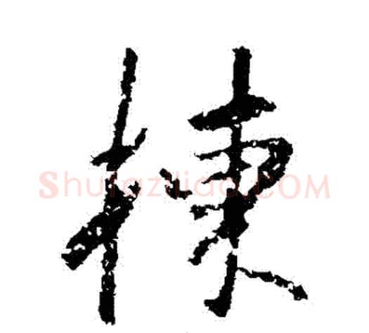 棟字董其昌毛笔行书书法写法,摘自董其昌毛笔行书书法作品