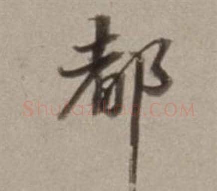 都字董其昌毛笔行书书法写法,摘自许文穆公墓祠记卷