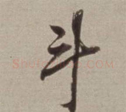 斗字董其昌毛笔行书书法写法,摘自许文穆公墓祠记卷