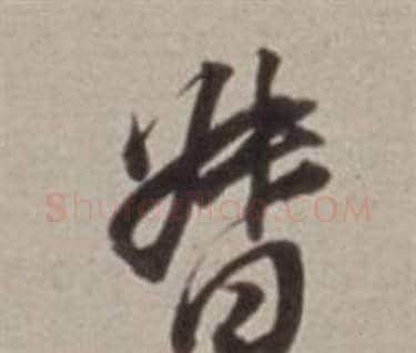 督字董其昌毛笔行书书法写法,摘自许文穆公墓祠记卷