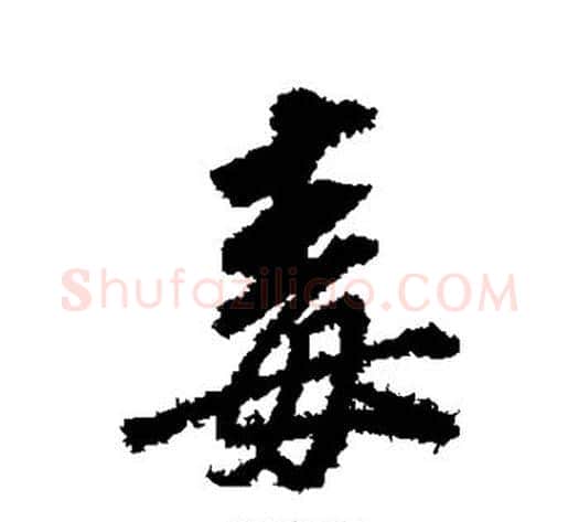 毒字董其昌毛笔行书书法写法,摘自董其昌毛笔行书书法作品