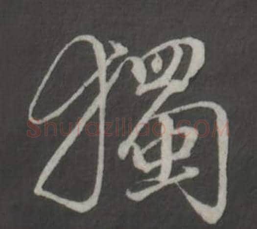 獨字董其昌毛笔行书书法写法,摘自仿柳公权书兰亭诗