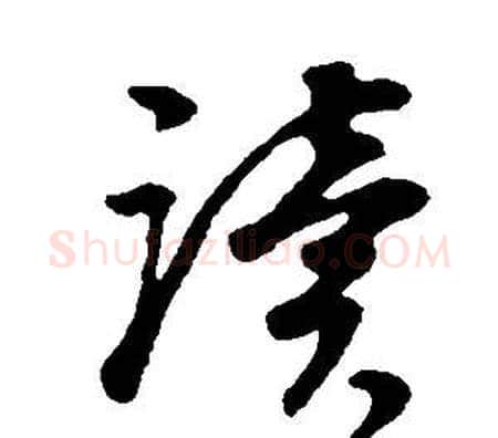 讀字董其昌毛笔行书书法写法,摘自邵康节先生自署无名公传