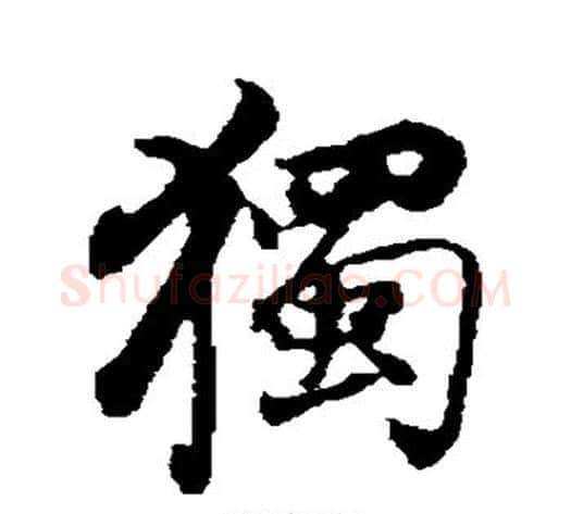 独字董其昌毛笔行书书法写法,摘自董其昌毛笔行书书法作品