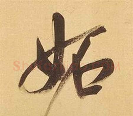 妬字董其昌毛笔行书书法写法,摘自临米芾天马赋诗卷