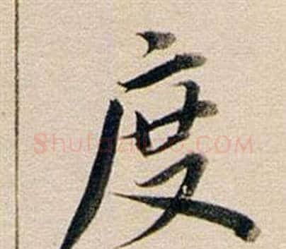 度字董其昌毛笔行书书法写法,摘自东方朔答客难并自书诗卷