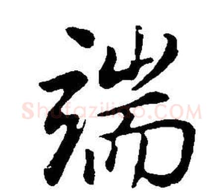 端字董其昌毛笔行书书法写法,摘自邵康节先生自署无名公传