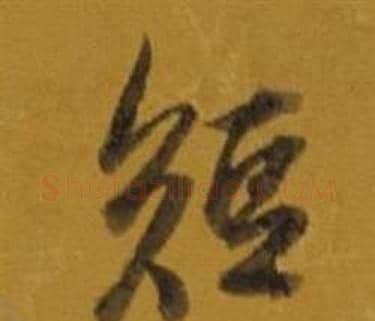 短字董其昌毛笔行书书法写法,摘自杂书卷
