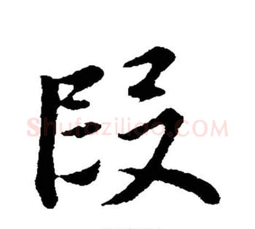 段字董其昌毛笔行书书法写法,摘自董其昌毛笔行书书法作品