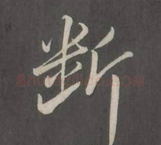 斷字董其昌毛笔行书书法写法,摘自仿柳公权书兰亭诗