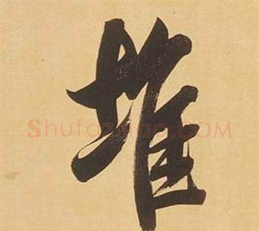 堆字董其昌毛笔行书书法写法,摘自临米芾天马赋诗卷