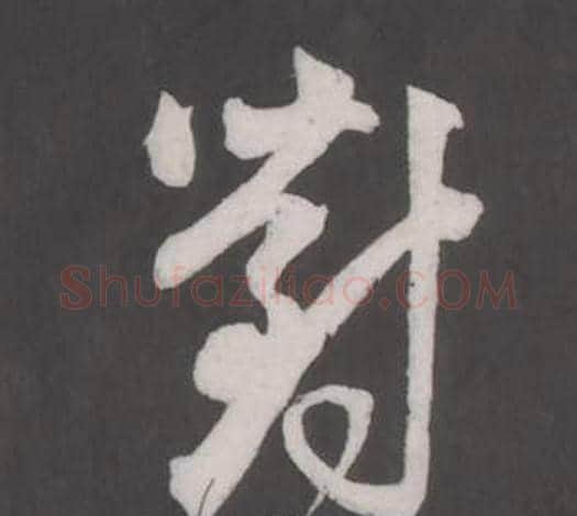 對字董其昌毛笔行书书法写法,摘自仿柳公权书兰亭诗